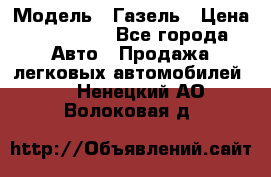  › Модель ­ Газель › Цена ­ 250 000 - Все города Авто » Продажа легковых автомобилей   . Ненецкий АО,Волоковая д.